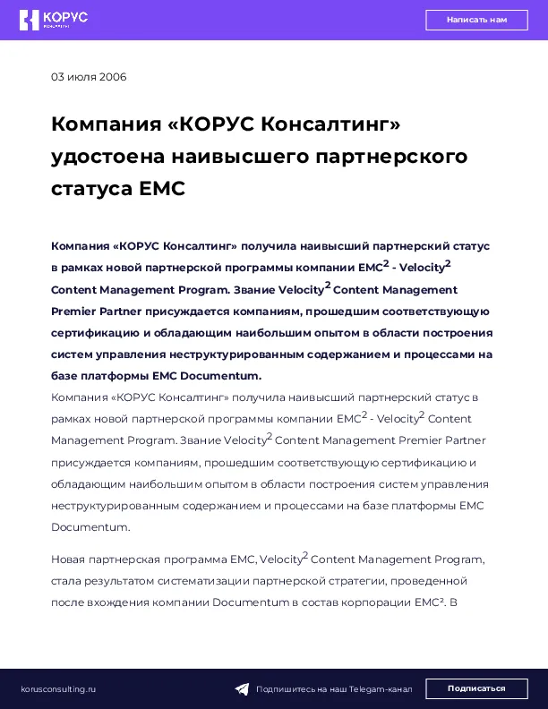 Компания «КОРУС Консалтинг» удостоена наивысшего партнерского статуса EMC