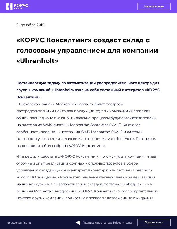 «КОРУС Консалтинг» создаст склад с голосовым управлением для компании «Uhrenholt»