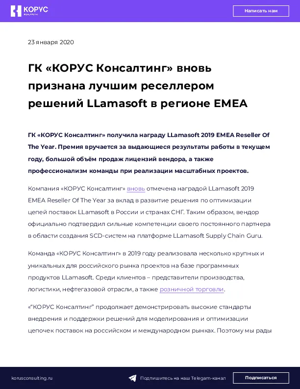 ГК «КОРУС Консалтинг» вновь признана лучшим реселлером решений LLamasoft в регионе EMEA
