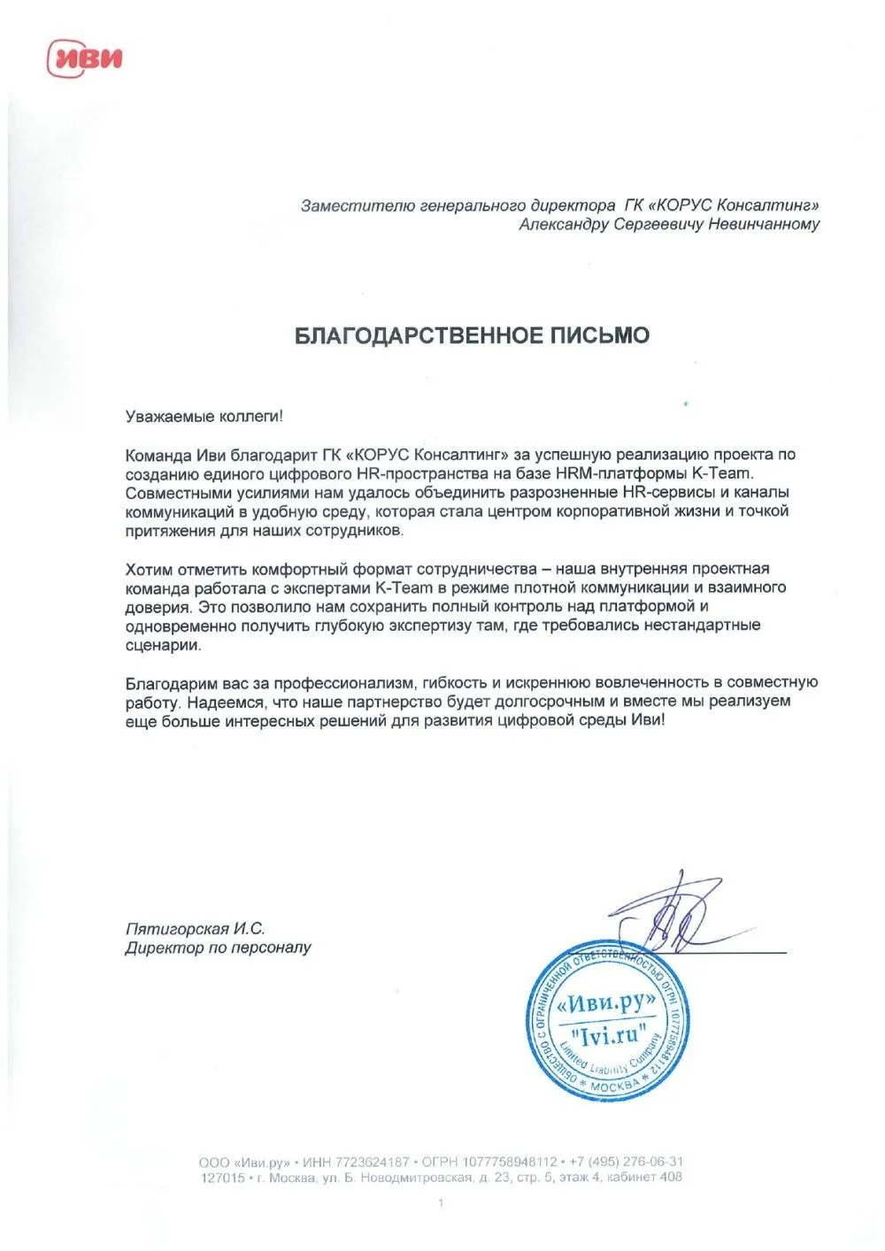 Внедрение K-Team HRM для Иви