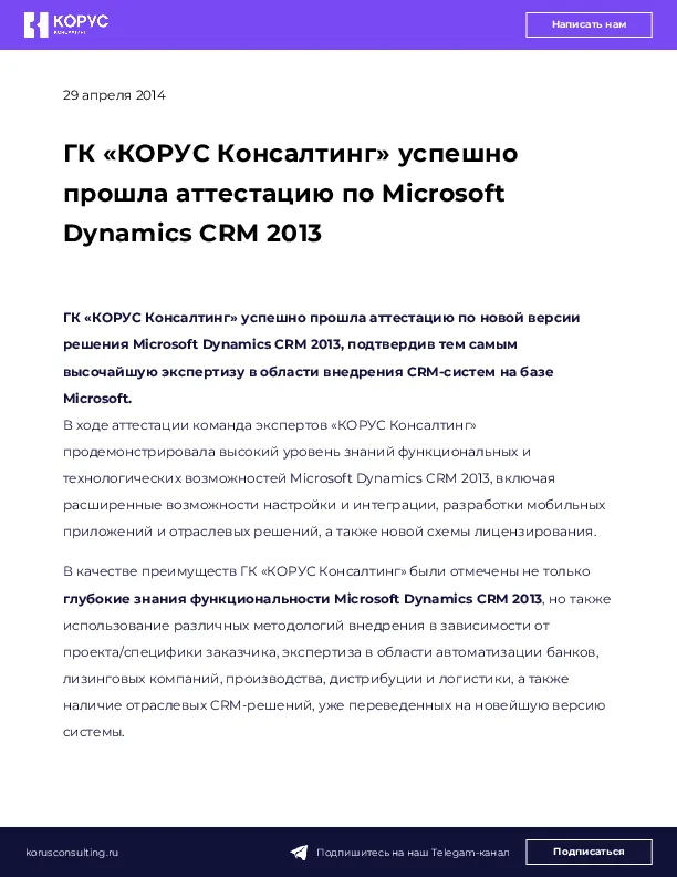 ГК «КОРУС Консалтинг» успешно прошла аттестацию по Microsoft Dynamics CRM 2013