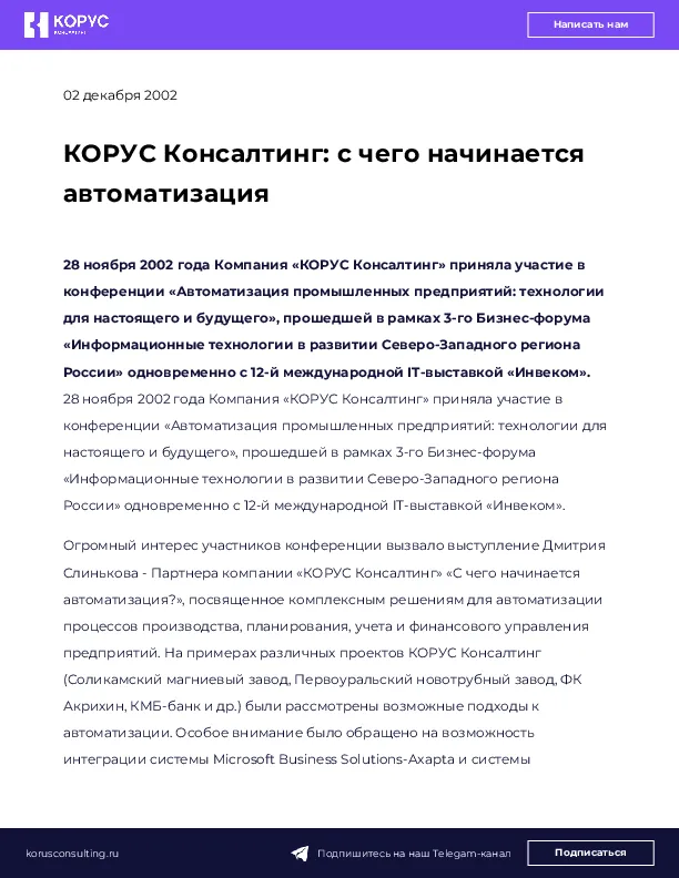 КОРУС Консалтинг: с чего начинается автоматизация