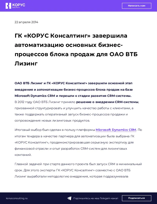 ГК «КОРУС Консалтинг» завершила автоматизацию основных бизнес-процессов блока продаж для ОАО ВТБ Лизинг