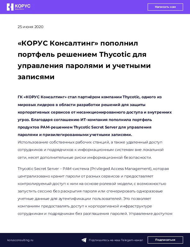 «КОРУС Консалтинг» пополнил портфель решением Thycotic для управления паролями и учетными записями