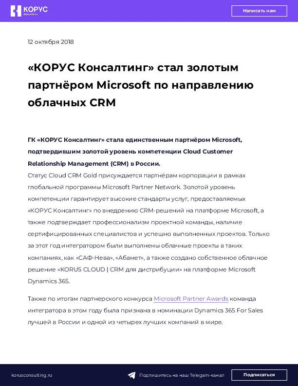 «КОРУС Консалтинг» стал золотым партнёром Microsoft по направлению облачных CRM