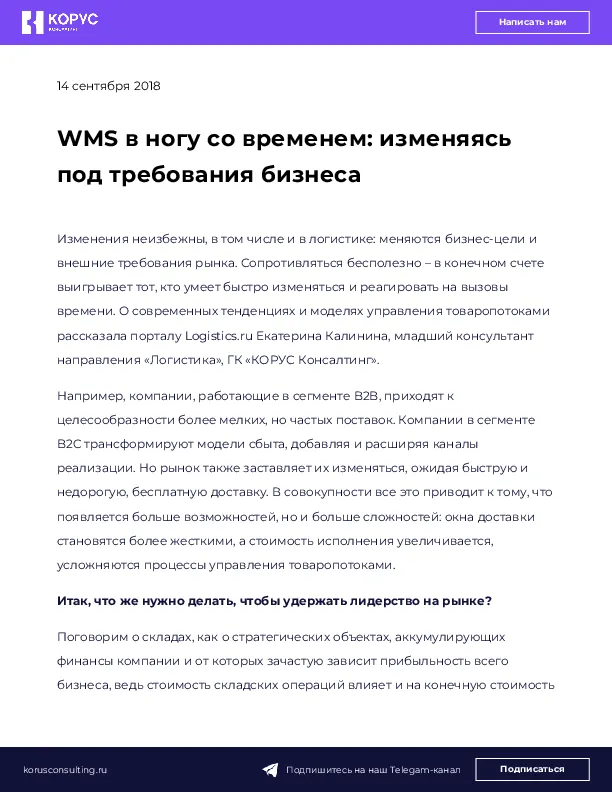 WMS в ногу со временем: изменяясь под требования бизнеса
