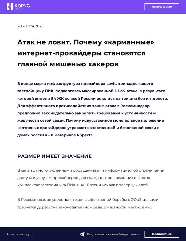 Атак не ловит. Почему «карманные» интернет-провайдеры становятся главной мишенью хакеров