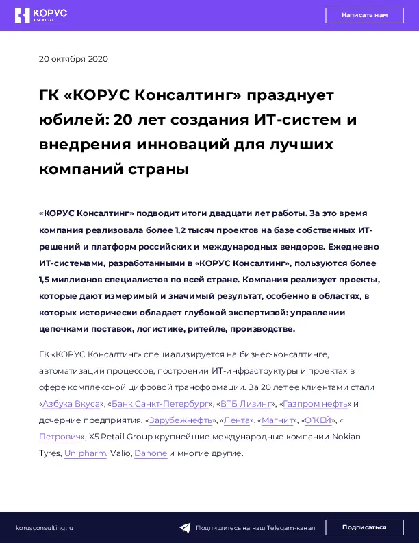 ГК «КОРУС Консалтинг» празднует юбилей: 20 лет создания ИТ-систем и внедрения инноваций для лучших компаний страны