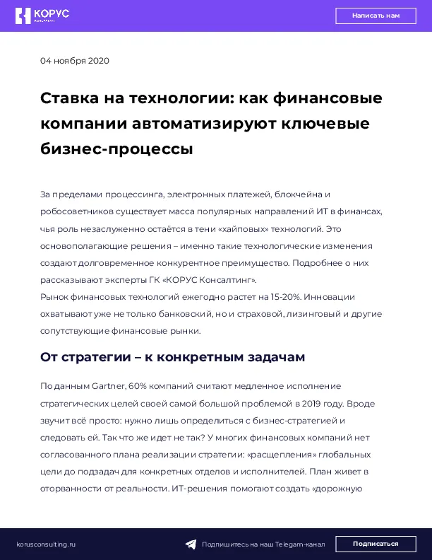 Ставка на технологии: как финансовые компании автоматизируют ключевые бизнес-процессы