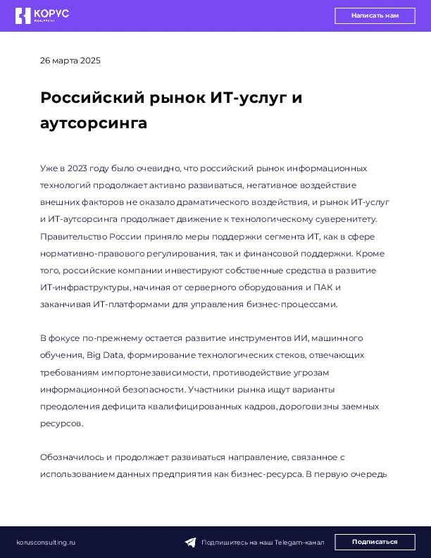 Российский рынок ИТ-услуг и аутсорсинга