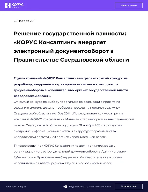 Решение государственной важности: «КОРУС Консалтинг» внедряет электронный документооборот в Правительстве Свердловской области