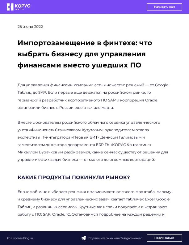 Импортозамещение в финтехе: что выбрать бизнесу для управления финансами вместо ушедших ПО