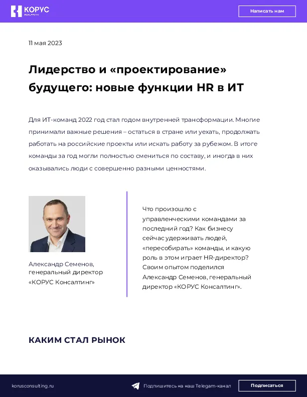 Лидерство и «проектирование» будущего: новые функции HR в ИТ