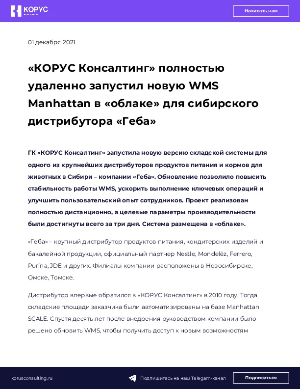 «КОРУС Консалтинг» полностью удаленно запустил новую WMS Manhattan в «облаке» для сибирского дистрибутора «Геба»