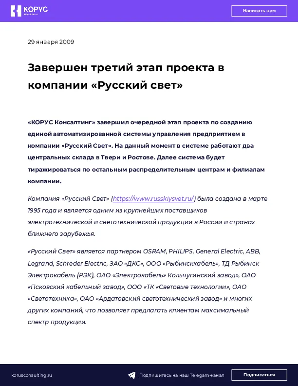 Завершен третий этап проекта в компании «Русский свет»