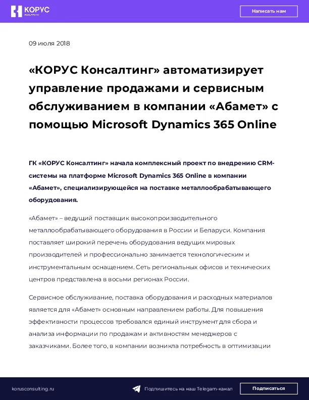 «КОРУС Консалтинг» автоматизирует управление продажами и сервисным обслуживанием в компании «Абамет» с помощью Microsoft Dynamics 365 Online