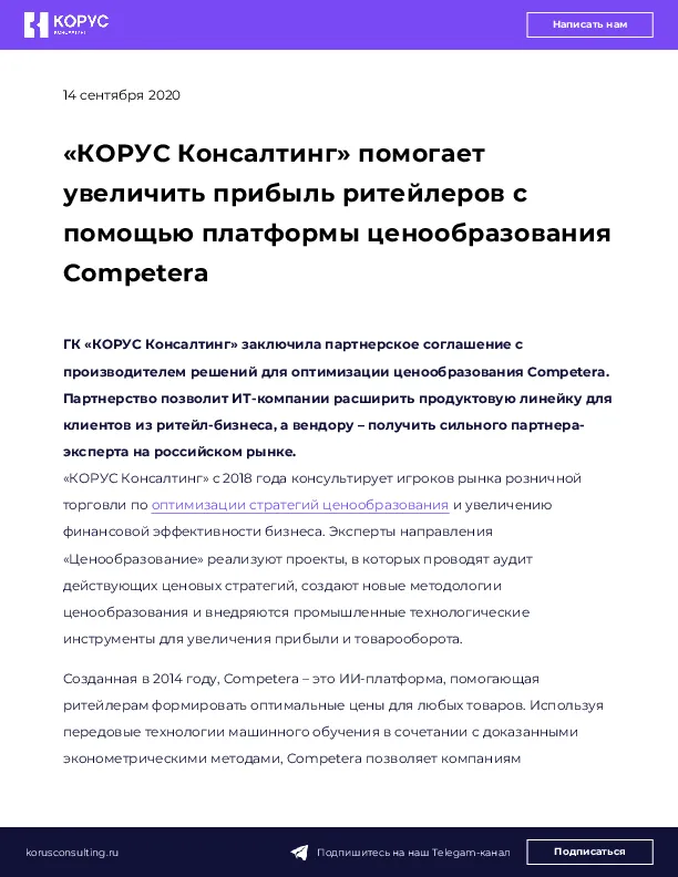 «КОРУС Консалтинг» помогает увеличить прибыль ритейлеров с помощью платформы ценообразования Competera