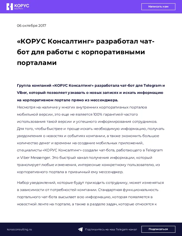 «КОРУС Консалтинг» разработал чат-бот для работы с корпоративными порталами