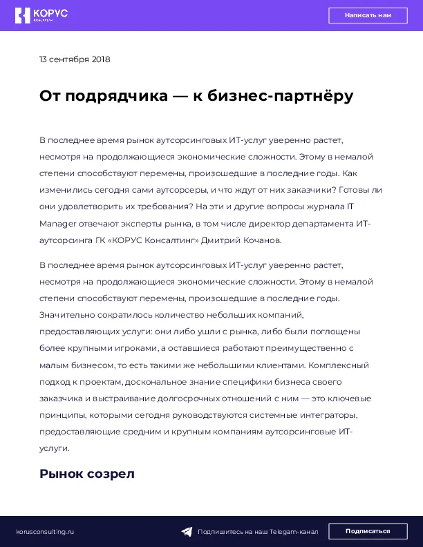 От подрядчика — к бизнес-партнёру