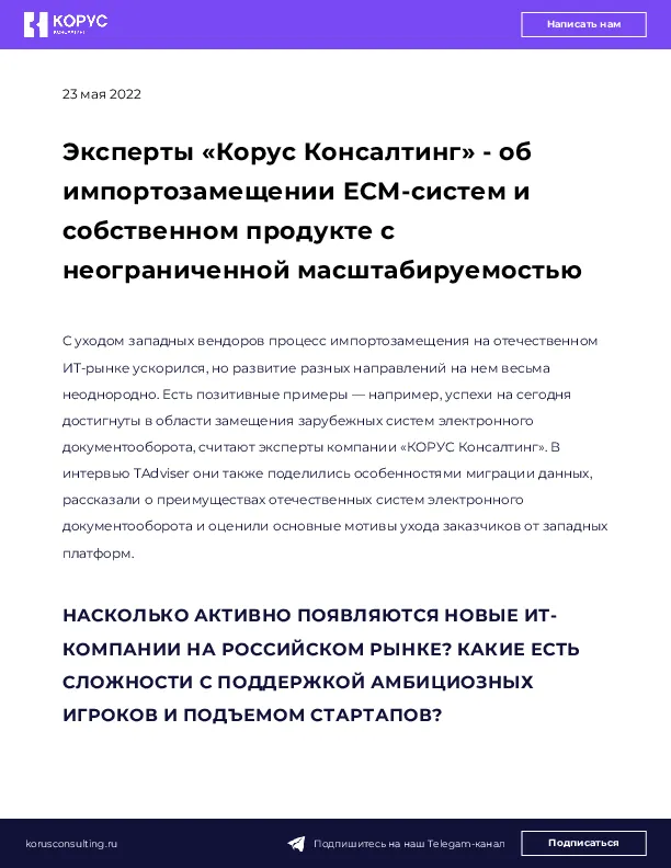 Эксперты «Корус Консалтинг» - об импортозамещении ECM-систем и собственном продукте с неограниченной масштабируемостью
