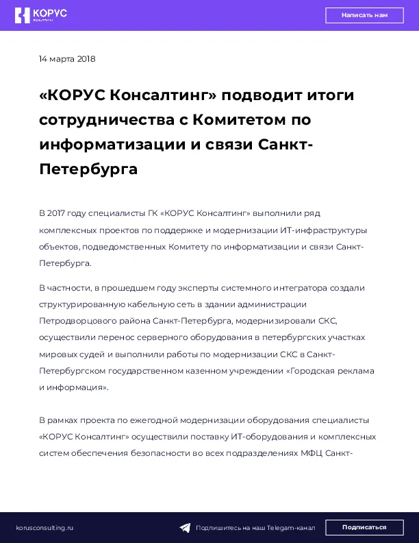 «КОРУС Консалтинг» подводит итоги сотрудничества с Комитетом по информатизации и связи Санкт-Петербурга