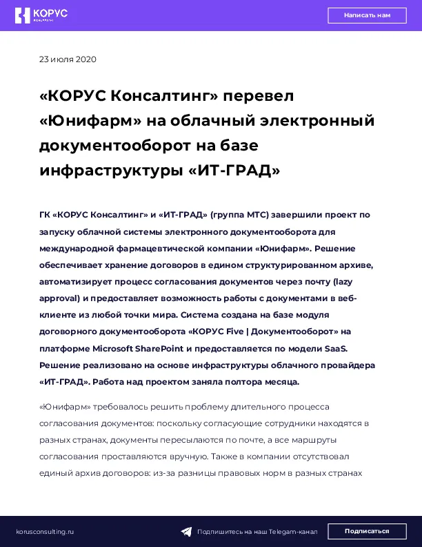 «КОРУС Консалтинг» перевел «Юнифарм» на облачный электронный документооборот на базе инфраструктуры «ИТ-ГРАД»