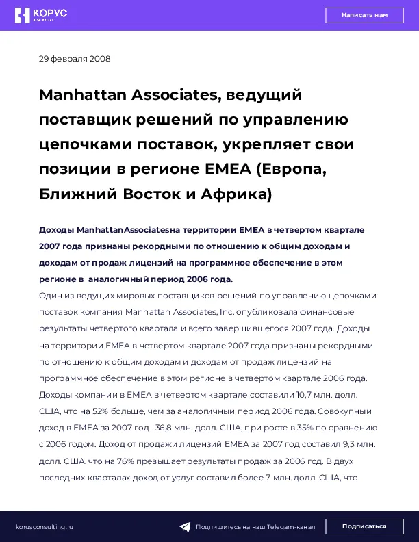 Manhattan Associates, ведущий поставщик решений по управлению цепочками поставок, укрепляет свои позиции в регионе EMEA (Европа, Ближний Восток и Африка)