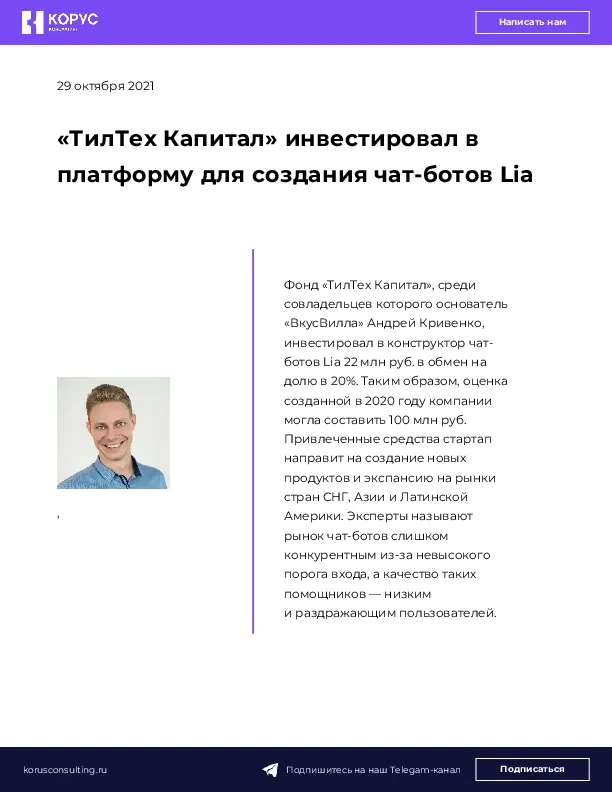 «ТилТех Капитал» инвестировал в платформу для создания чат-ботов Lia