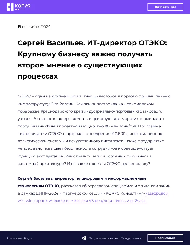 Сергей Васильев, ИТ-директор ОТЭКО: Крупному бизнесу важно получать второе мнение о существующих процессах
