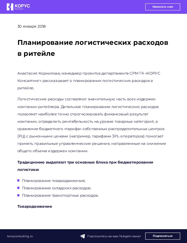 Планирование логистических расходов в ритейле
