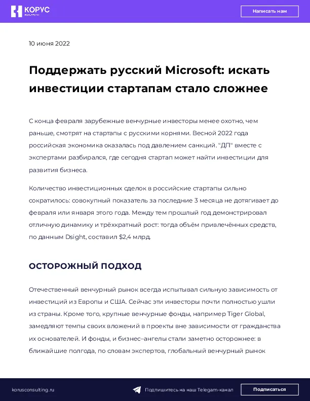 Поддержать русский Microsoft: искать инвестиции стартапам стало сложнее