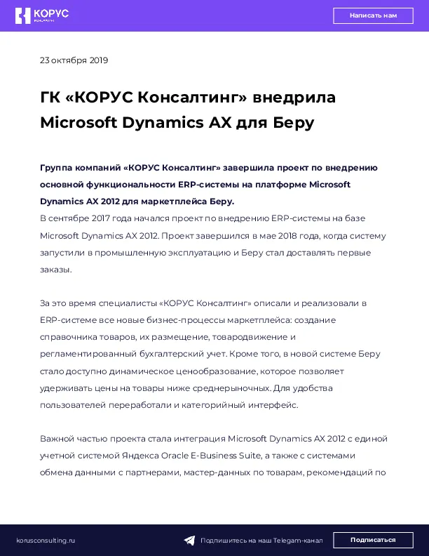 ГК «КОРУС Консалтинг» внедрила Microsoft Dynamics AX для Беру