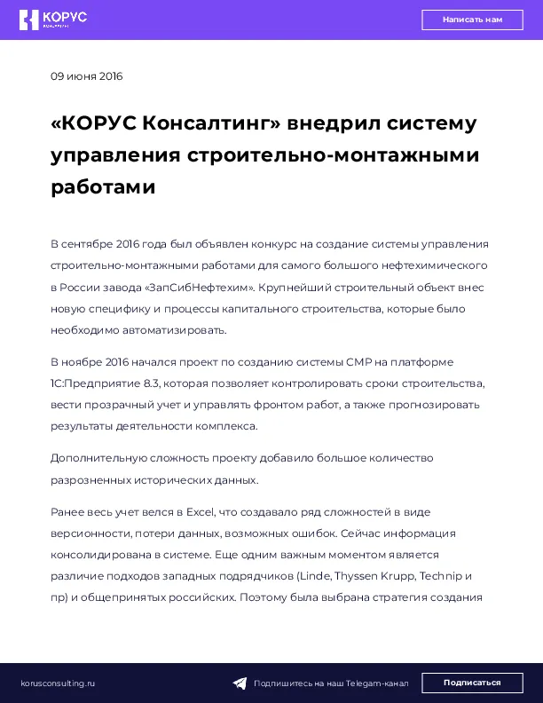 «КОРУС Консалтинг» внедрил систему управления строительно-монтажными работами