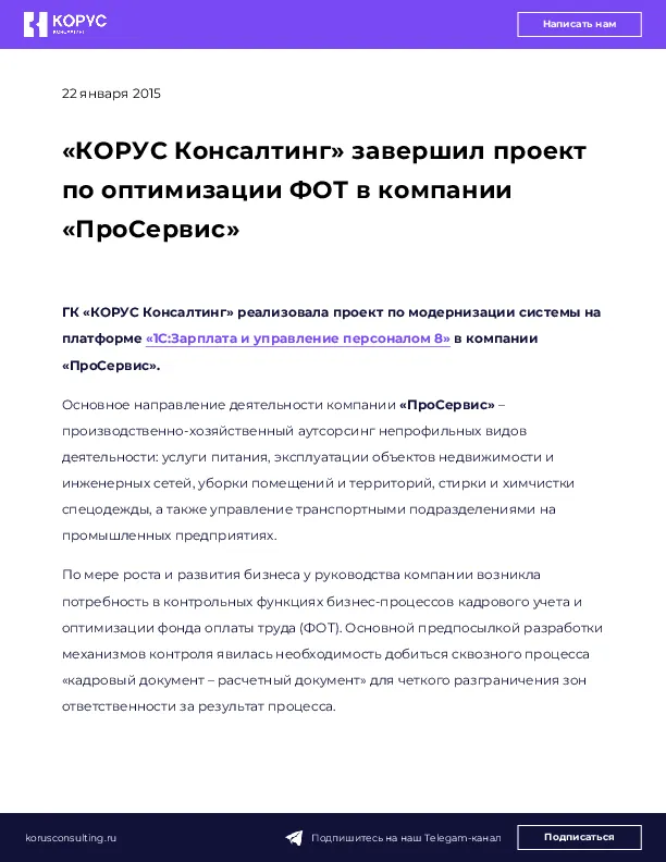 «КОРУС Консалтинг» завершил проект по оптимизации ФОТ в компании «ПроСервис»