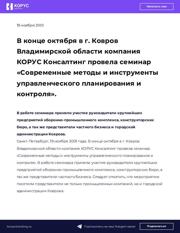 В конце октября в г. Ковров Владимирской области компания КОРУС Консалтинг провела семинар «Современные методы и инструменты управленческого планирования и контроля».