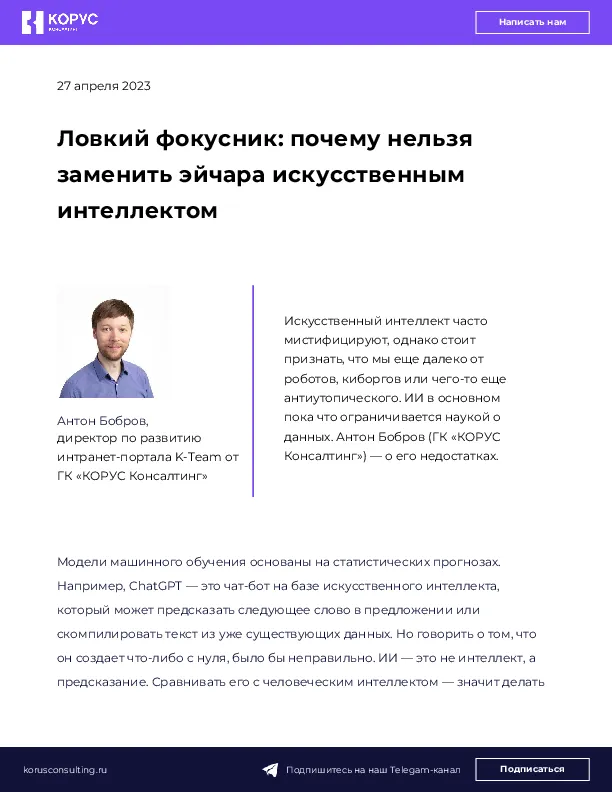 Ловкий фокусник: почему нельзя заменить эйчара искусственным интеллектом