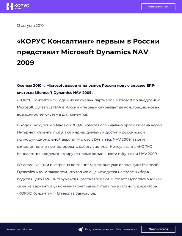 «КОРУС Консалтинг» первым в России представит Microsoft Dynamics NAV 2009