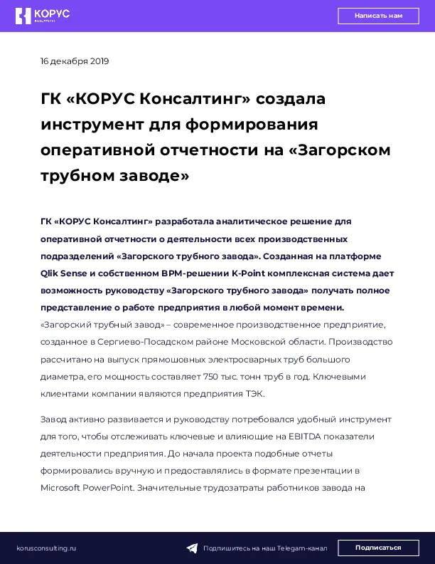 ГК «КОРУС Консалтинг» создала инструмент для формирования оперативной отчетности на «Загорском трубном заводе»