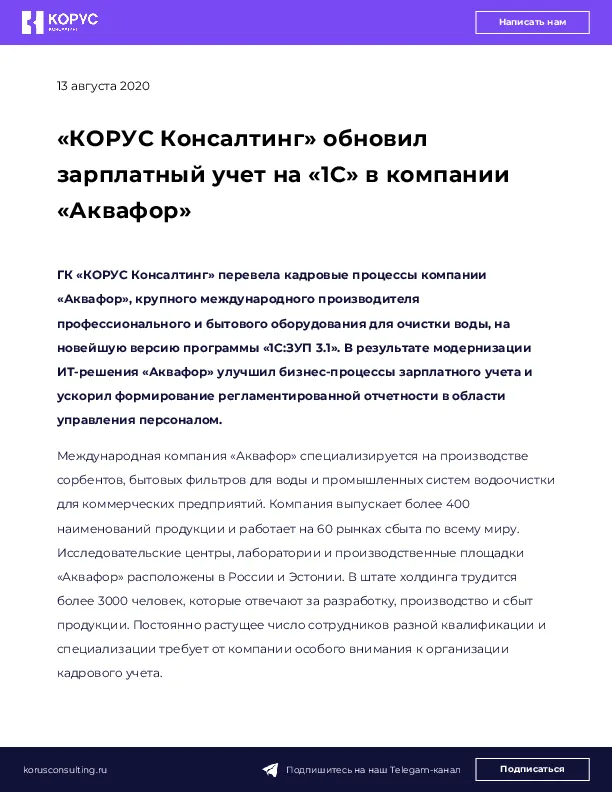 «КОРУС Консалтинг» обновил зарплатный учет на «1С» в компании «Аквафор»
