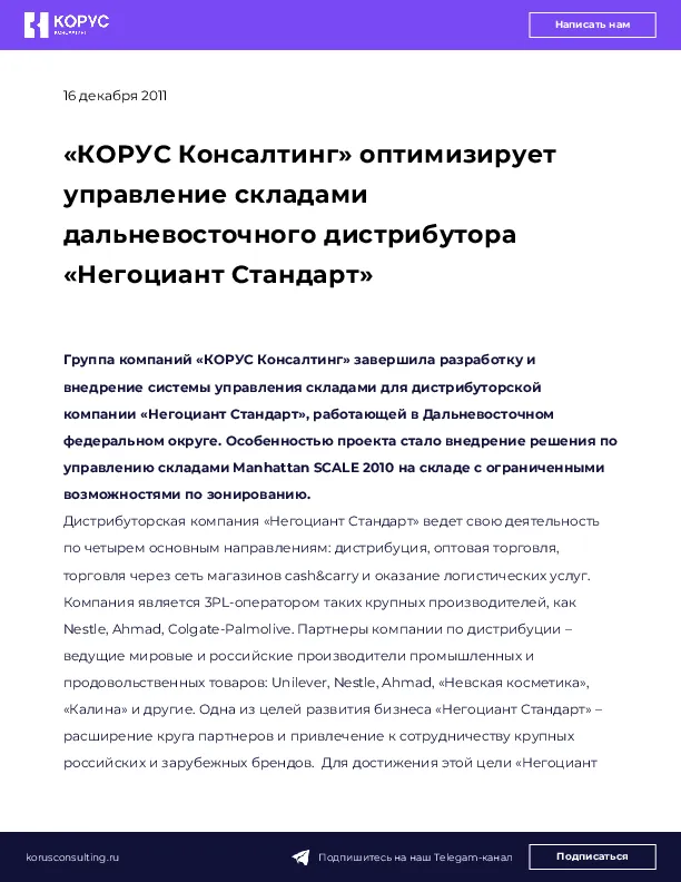 «КОРУС Консалтинг» оптимизирует управление складами дальневосточного дистрибутора «Негоциант Стандарт»