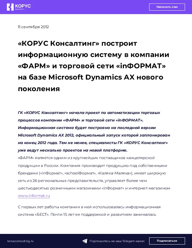 «КОРУС Консалтинг» построит информационную систему в компании «ФАРМ» и торговой сети «inФОРМАТ» на базе Microsoft Dynamics AX нового поколения