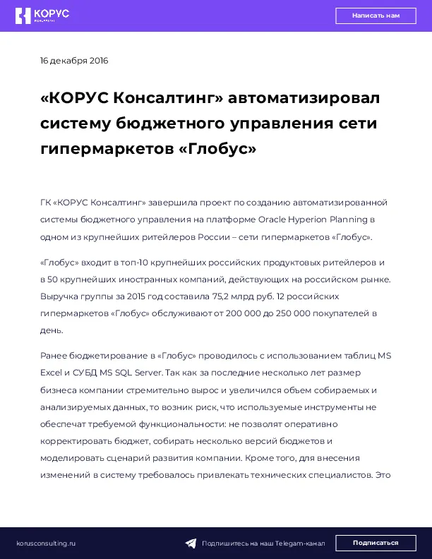 «КОРУС Консалтинг» автоматизировал систему бюджетного управления сети гипермаркетов «Глобус»