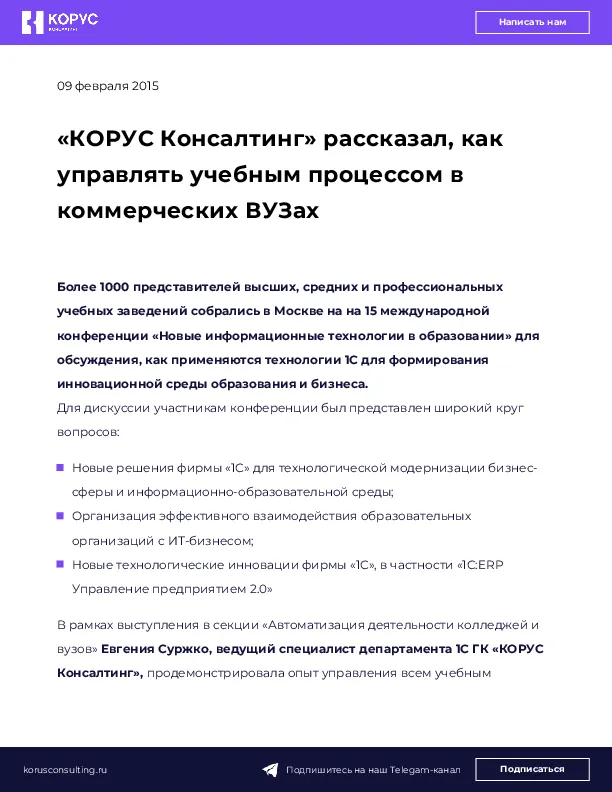 «КОРУС Консалтинг» рассказал, как управлять учебным процессом в коммерческих ВУЗах