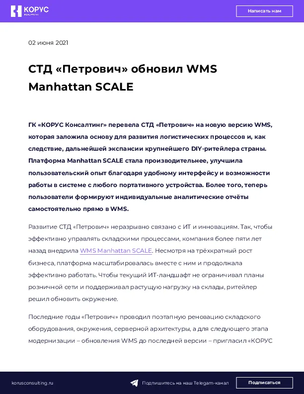 СТД «Петрович» обновил WMS Manhattan SCALE