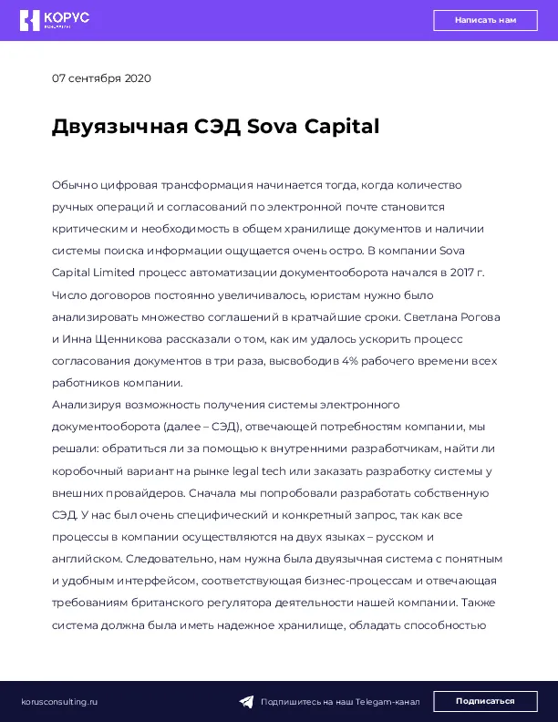 Двуязычная СЭД Sova Capital