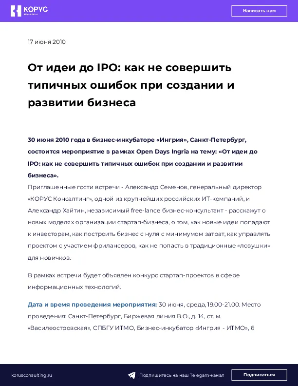 От идеи до IPO: как не совершить типичных ошибок при создании и развитии бизнеса