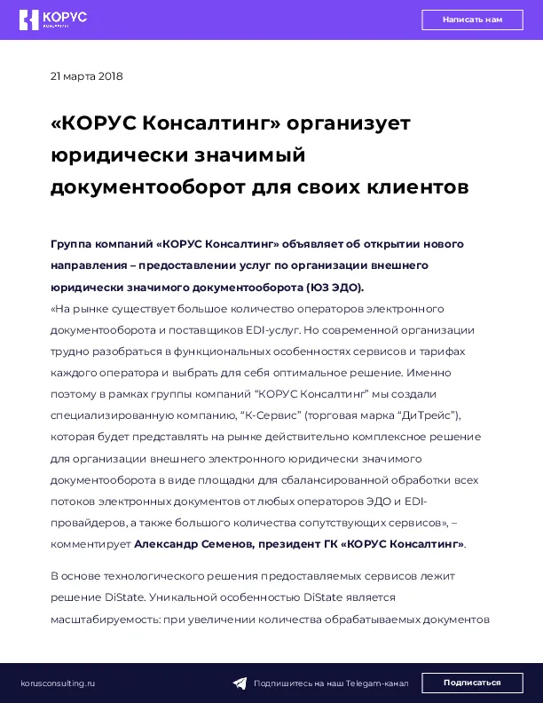 «КОРУС Консалтинг» организует юридически значимый документооборот для своих клиентов
