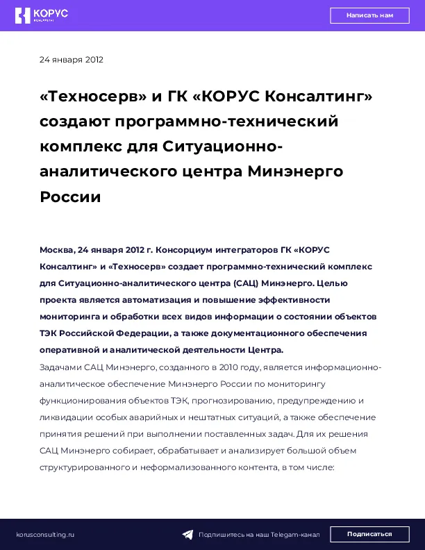 «Техносерв» и ГК «КОРУС Консалтинг» создают программно-технический комплекс для Ситуационно-аналитического центра Минэнерго России