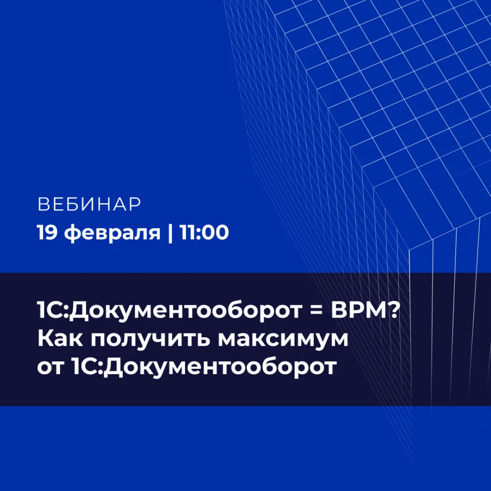 1С:Документооборот = ВРМ? Как получить максимум от 1С:Документооборот