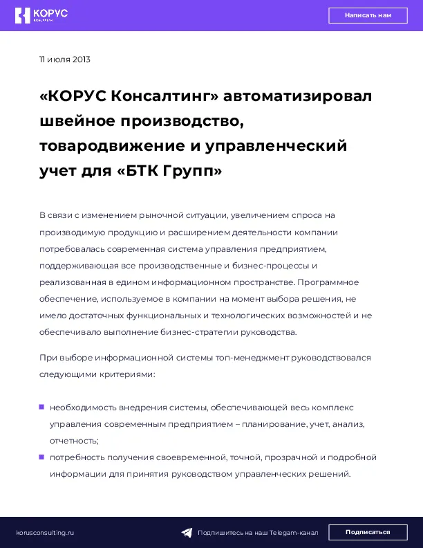 «КОРУС Консалтинг» автоматизировал швейное производство, товародвижение и управленческий учет для «БТК Групп»